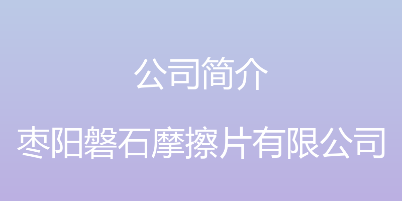 公司简介 - 枣阳磐石摩擦片有限公司