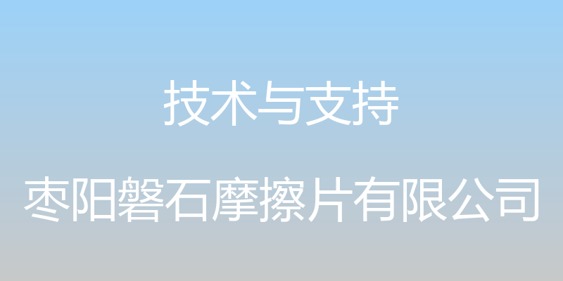 技术与支持 - 枣阳磐石摩擦片有限公司