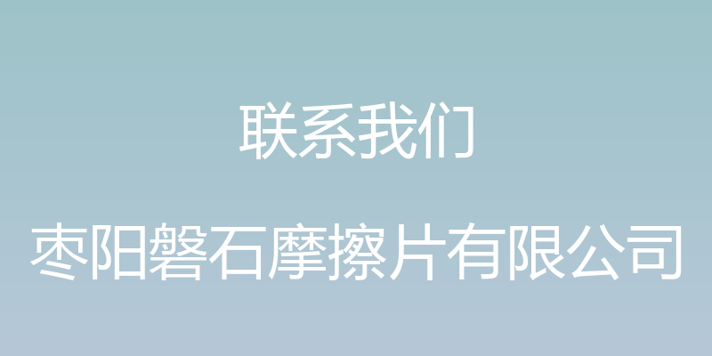 联系我们 - 枣阳磐石摩擦片有限公司