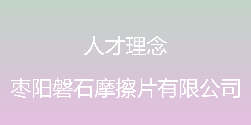 人才理念 - 枣阳磐石摩擦片有限公司