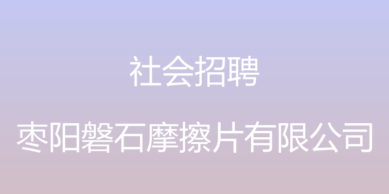 社会招聘 - 枣阳磐石摩擦片有限公司