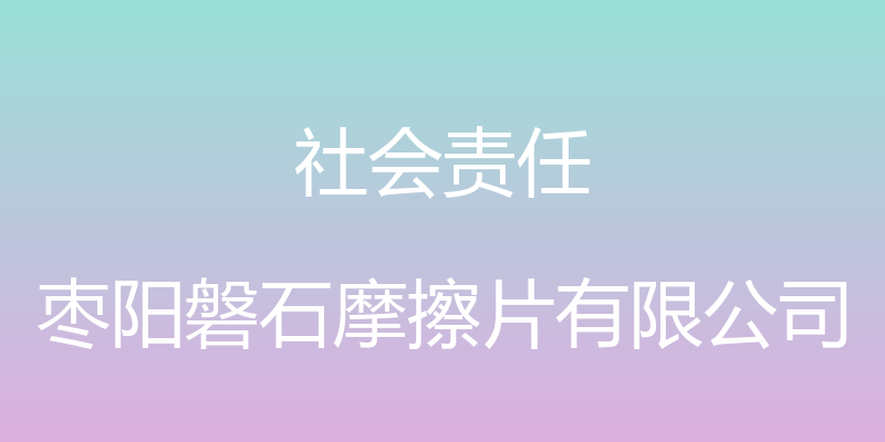 社会责任 - 枣阳磐石摩擦片有限公司