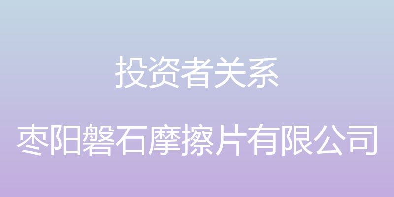 投资者关系 - 枣阳磐石摩擦片有限公司