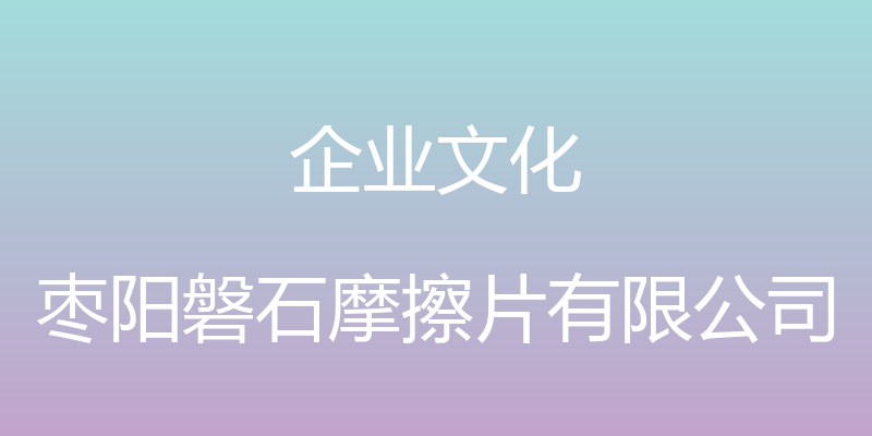 企业文化 - 枣阳磐石摩擦片有限公司