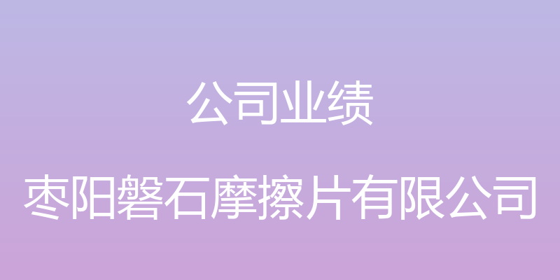 公司业绩 - 枣阳磐石摩擦片有限公司