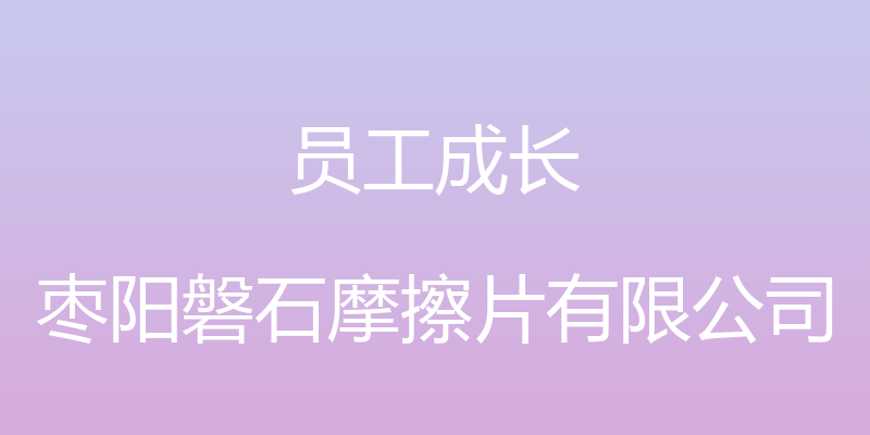 员工成长 - 枣阳磐石摩擦片有限公司