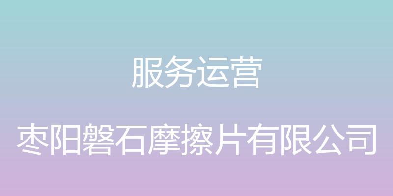 服务运营 - 枣阳磐石摩擦片有限公司