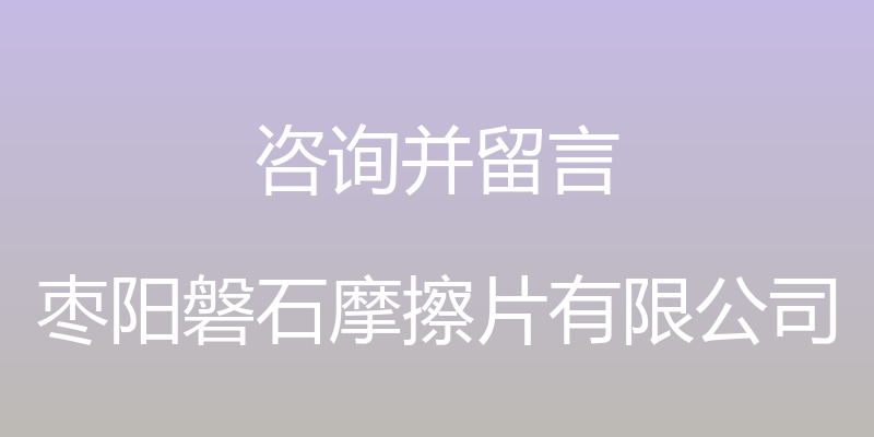 咨询并留言 - 枣阳磐石摩擦片有限公司